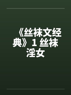 《丝袜文经典》1 丝袜淫女