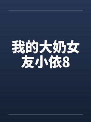 我的大奶女友小依8
