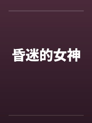 昏迷的女神