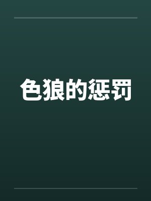 色狼的惩罚