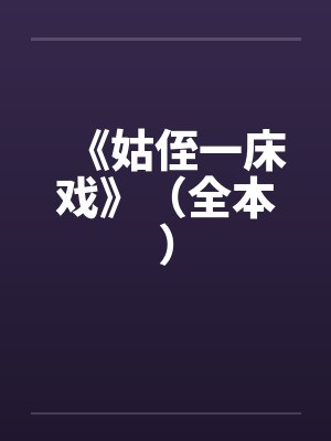 《姑侄一床戏》(全本)