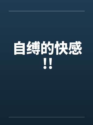 自缚的快感!!