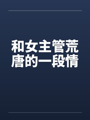 和女主管荒唐的一段情