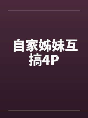 自家姊妹互搞4P