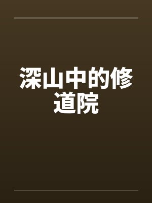 深山中的修道院