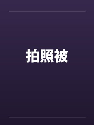 拍照被