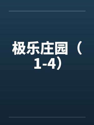 极乐庄园（1-4）