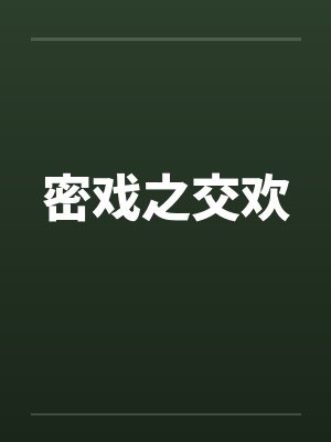 密戏之交欢