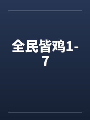 全民皆鸡1-7