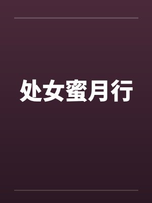 处女蜜月行