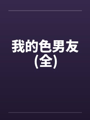 我的色男友(全)