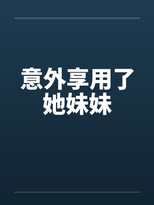 意外享用了她妹妹