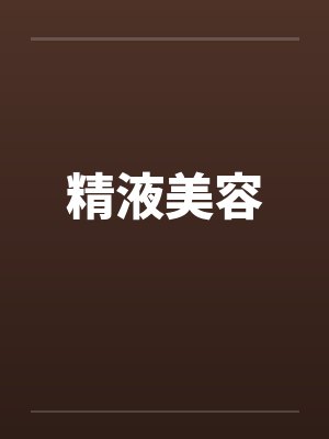 精液美容