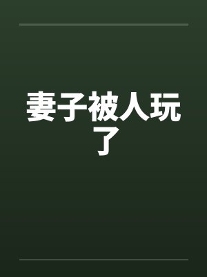 妻子被人玩了