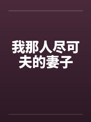 我那人尽可夫的妻子