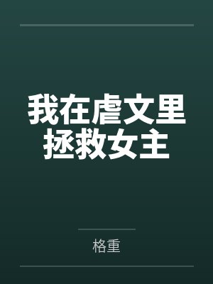 我在虐文里拯救女主