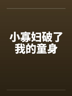 小寡妇破了我的童身