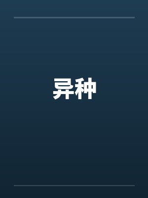 异种