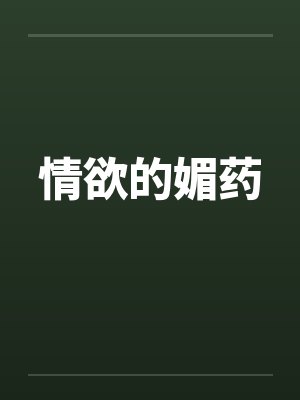 情欲的媚药
