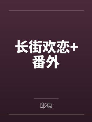长街欢恋+番外