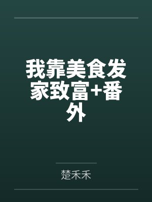 我靠美食发家致富+番外