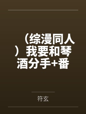 (综漫同人)我要和琴酒分手+番外