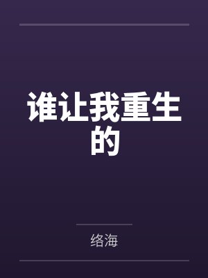 谁让我重生的