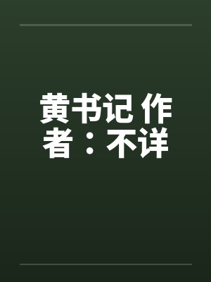 黄书记 作者:不详
