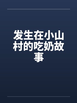 发生在小山村的吃奶故事