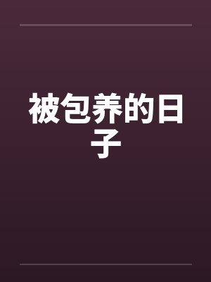 被包养的日子