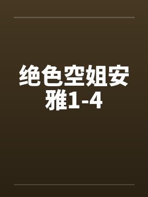 绝色空姐安雅1-4