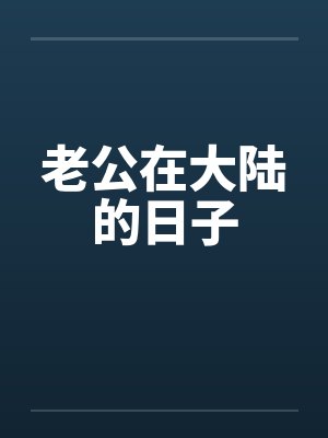 老公在大陆的日子