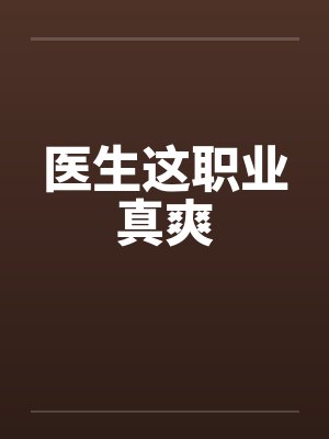 医生这职业真爽