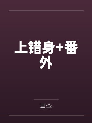 上错身+番外