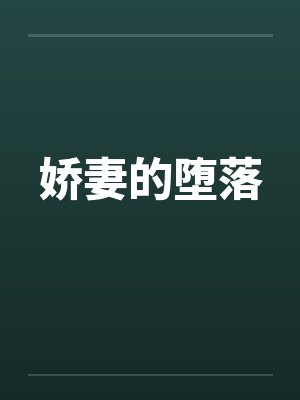 娇妻的堕落