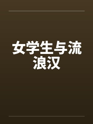 女学生与流浪汉