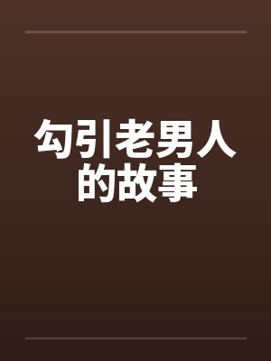 勾引老男人的故事