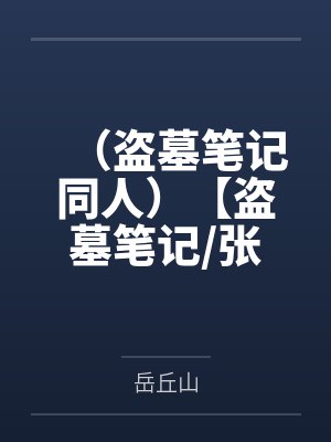 （盗墓笔记同人）【盗墓笔记/张起灵bg】两只蓝蘑菇