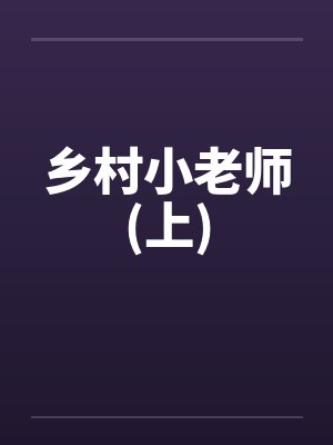 乡村小老师(上)