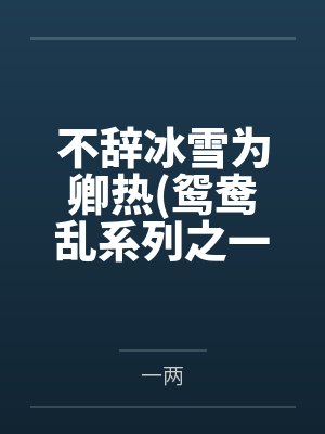 不辞冰雪为卿热(鸳鸯乱系列之一)