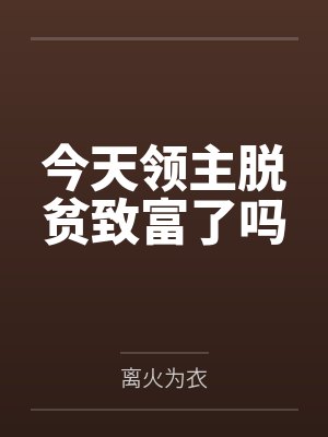 今天领主脱贫致富了吗