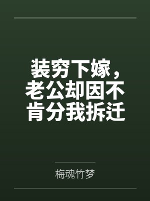 装穷下嫁，老公却因不肯分我拆迁费提离婚