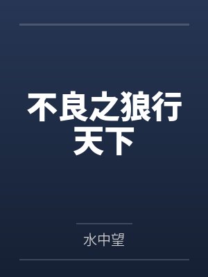 不良之狼行天下