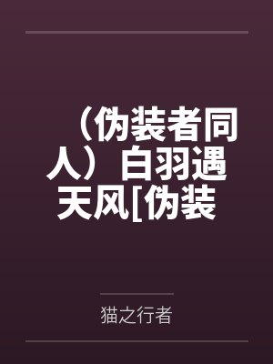 （伪装者同人）白羽遇天风[伪装者王天风张万霖同人]+番外