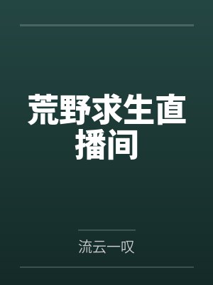 荒野求生直播间