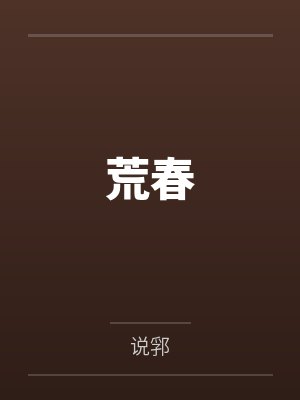 荒春