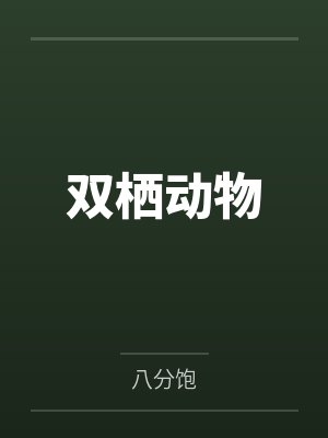 双栖动物