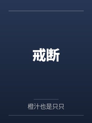 戒断
