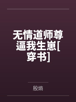 无情道师尊逼我生崽[穿书]