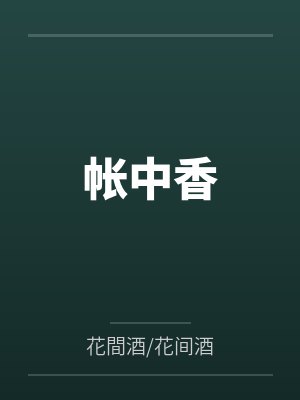 帐中香